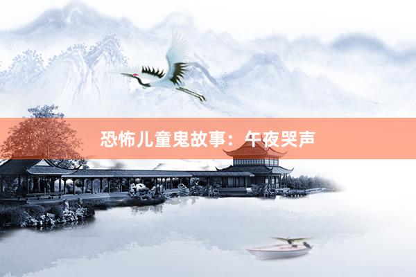 恐怖儿童鬼故事:午夜哭声